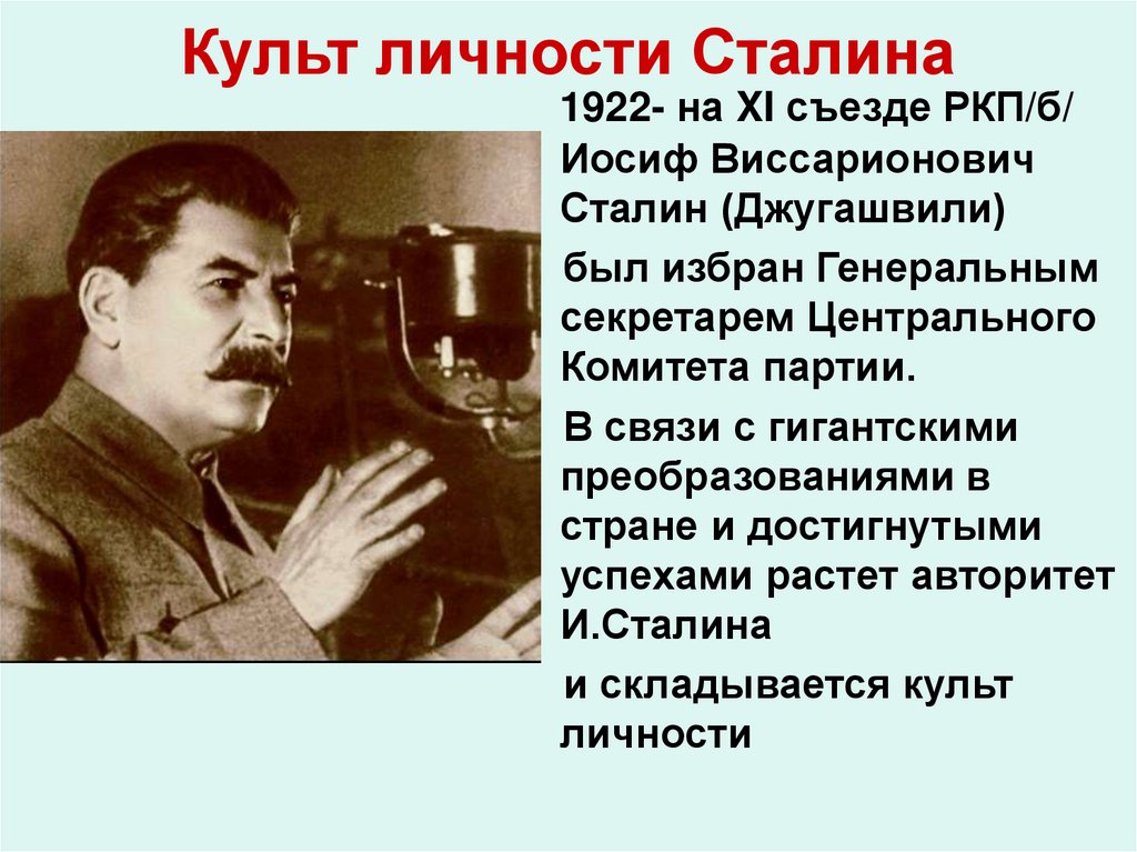 Почему сталин личность