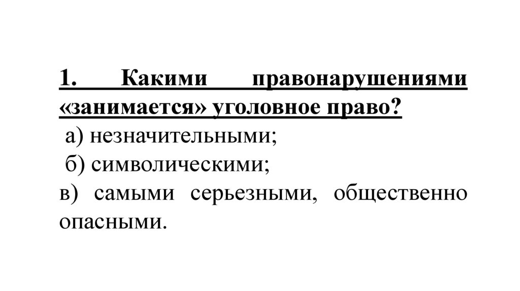 Уголовное право ответы. Уголовное право. Уголовное право занимается. Работа по теме уголовное право. Уголовное право кр.