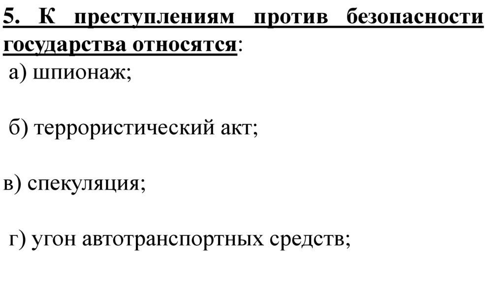 К преступлениям относятся. Преступления против государства. К преступлениям против государства относятся. Преступления против безопасности государства. Шпионаж относится к преступлениям против.