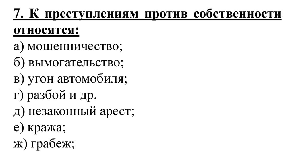 План по теме уголовное право. К преступлениям против собственности относятся. Сложный план уголовное право. Уголовный закон сложный план.