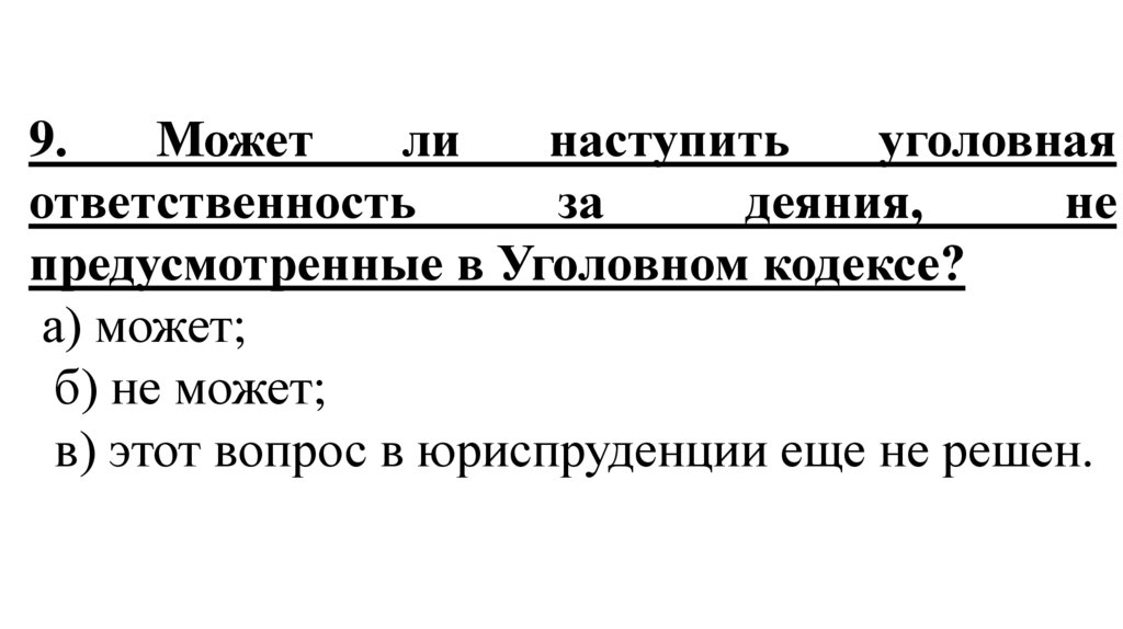 Темы работ по уголовному праву. Контрольная работа по уголовной ответственности. Уголовное право проверочная работа. За что может наступить уголовная ответственность. Ответственность может наступить.