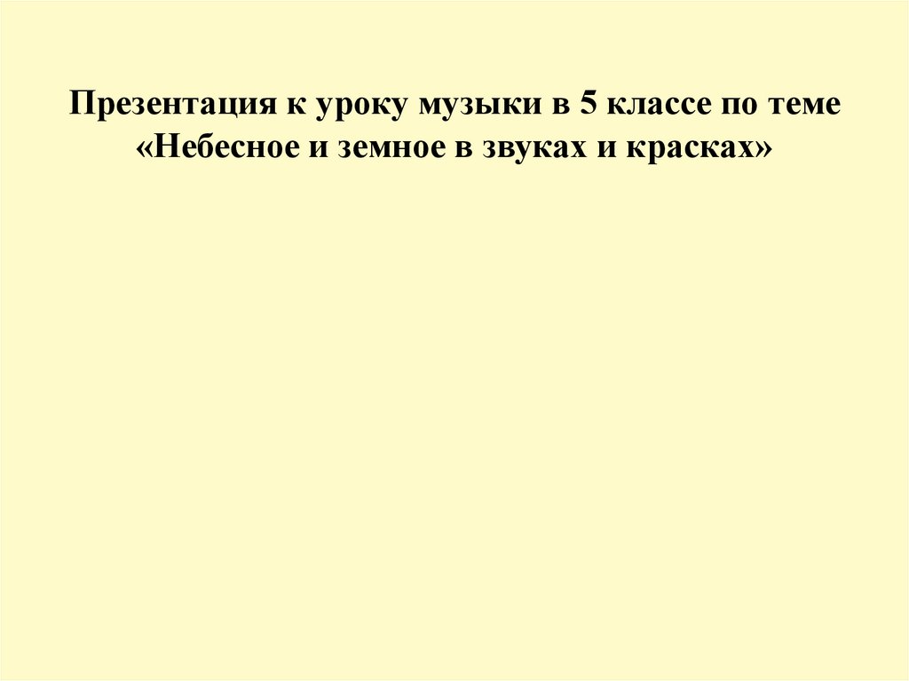 Презентация небесное и земное в звуках и красках 5 класс презентация и конспект