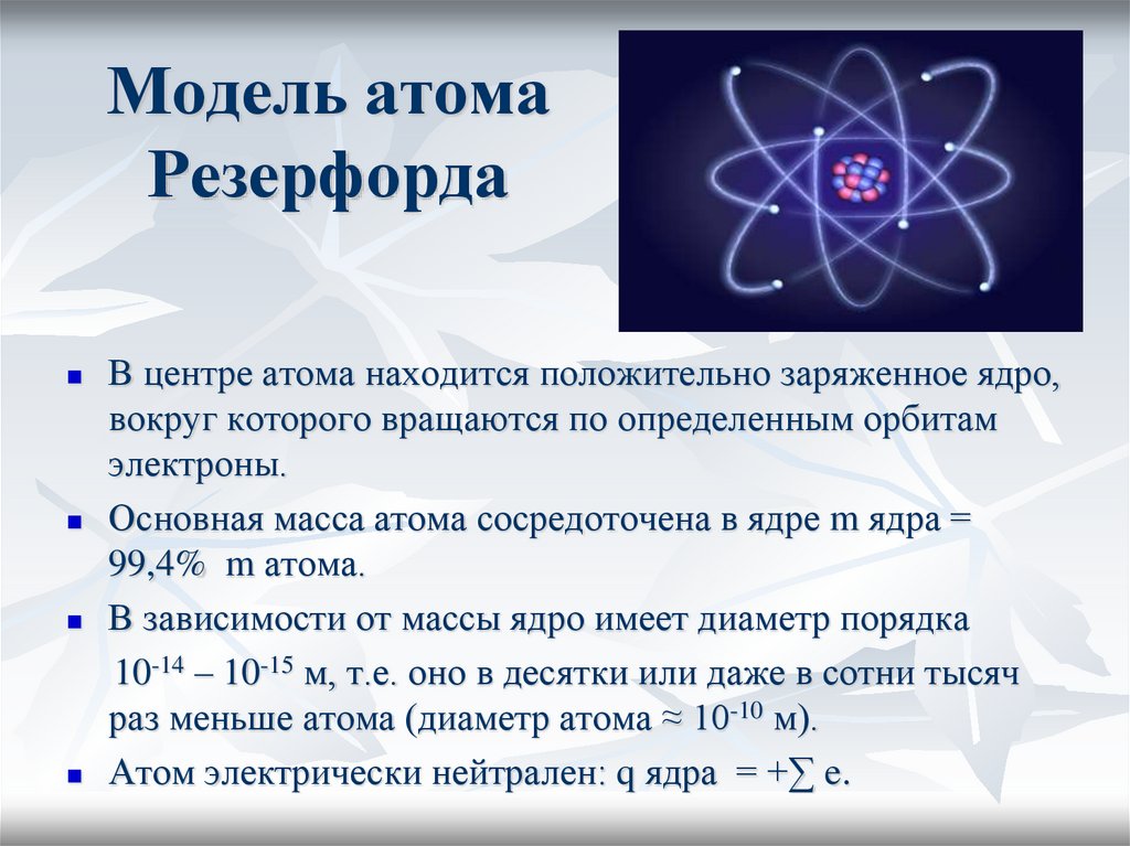 Какой заряд атома резерфорда. Строение атома Резерфорда. Презентация ядерная модель атома. Макет атома. Модели атомов опыт Резерфорда.