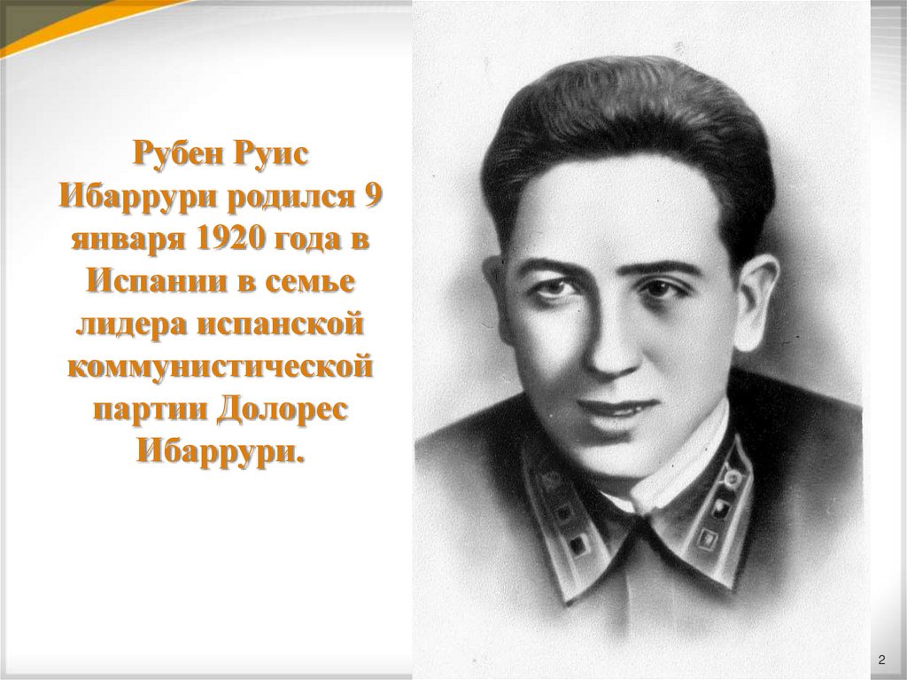 Рубен руис ибаррури фото