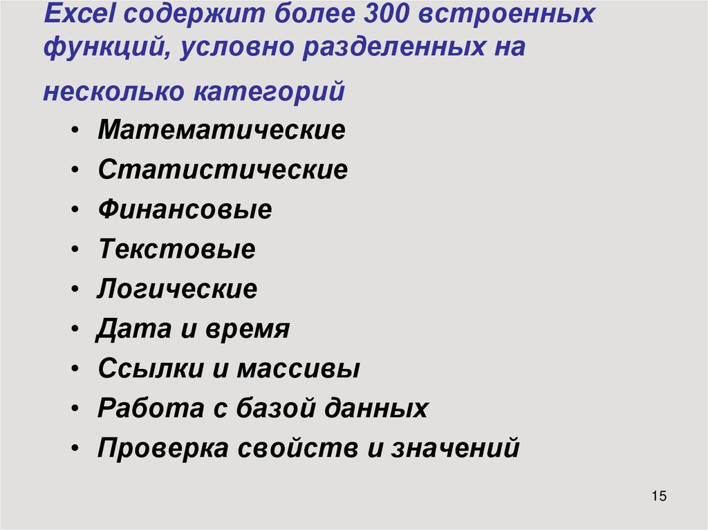 Excel содержит
