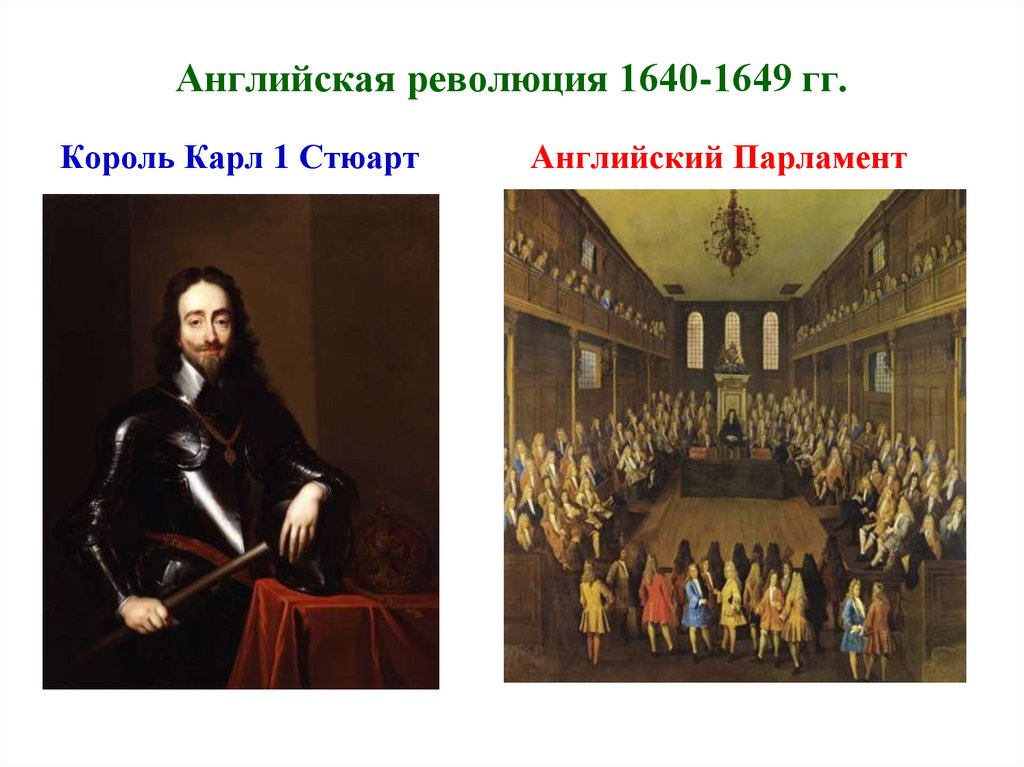 Английская революция 1640-1649 гг.