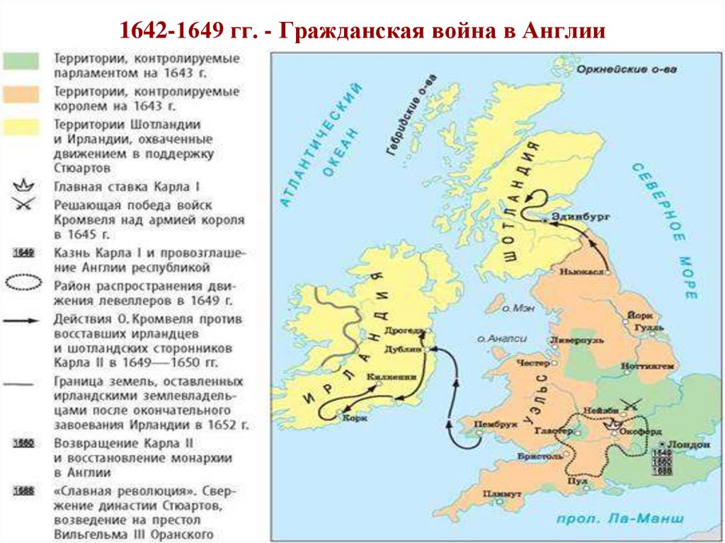 1642-1649 гг. - Гражданская война в Англии
