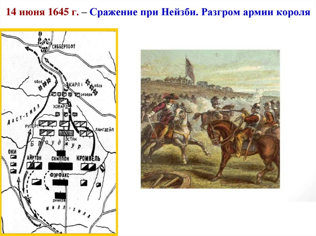 14 июня 1645 г. – Сражение при Нейзби. Разгром армии короля