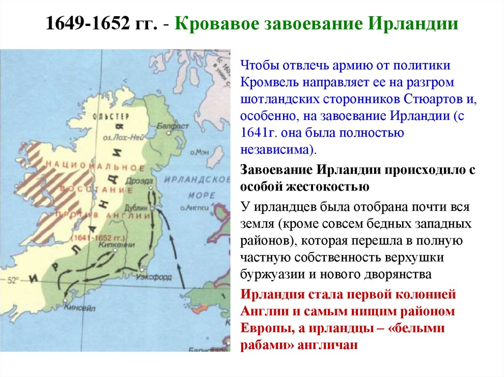 1649-1652 гг. - Кровавое завоевание Ирландии