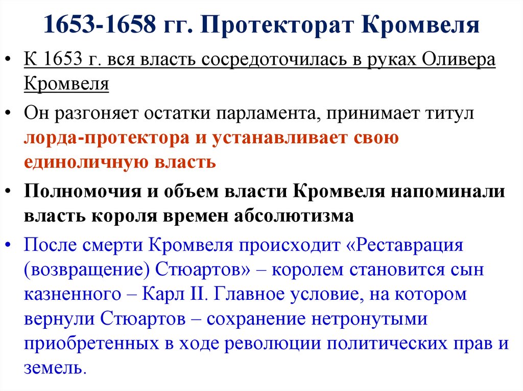 1653-1658 гг. Протекторат Кромвеля