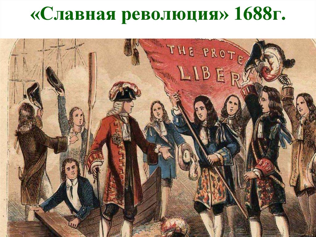 «Славная революция» 1688г.