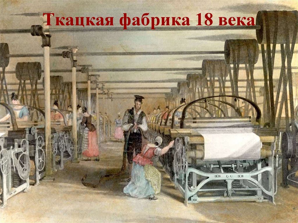 Ткацкая фабрика 18 века
