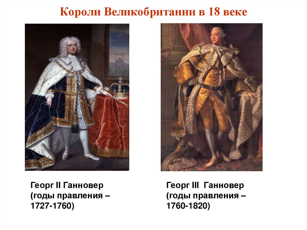 Короли Великобритании в 18 веке