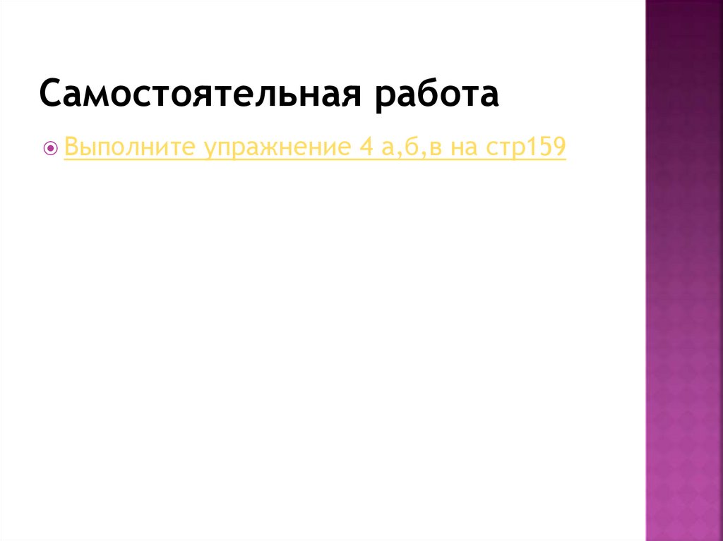 Самостоятельная работа