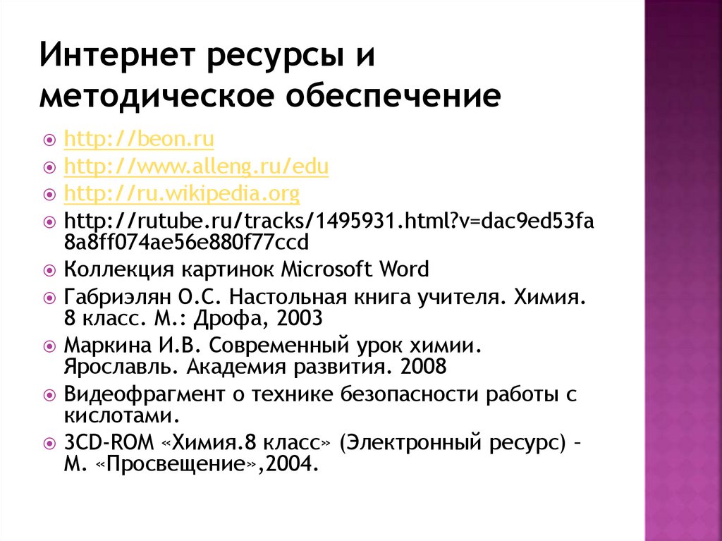 Интернет ресурсы и методическое обеспечение