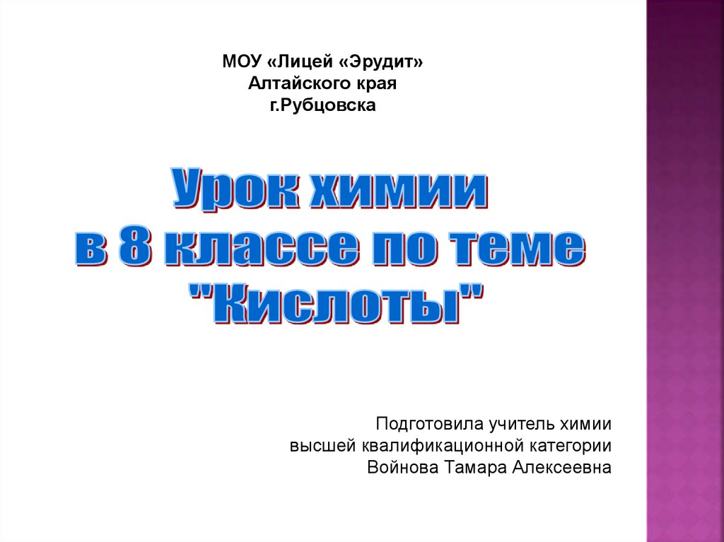 МОУ «Лицей «Эрудит» Алтайского края г.Рубцовска