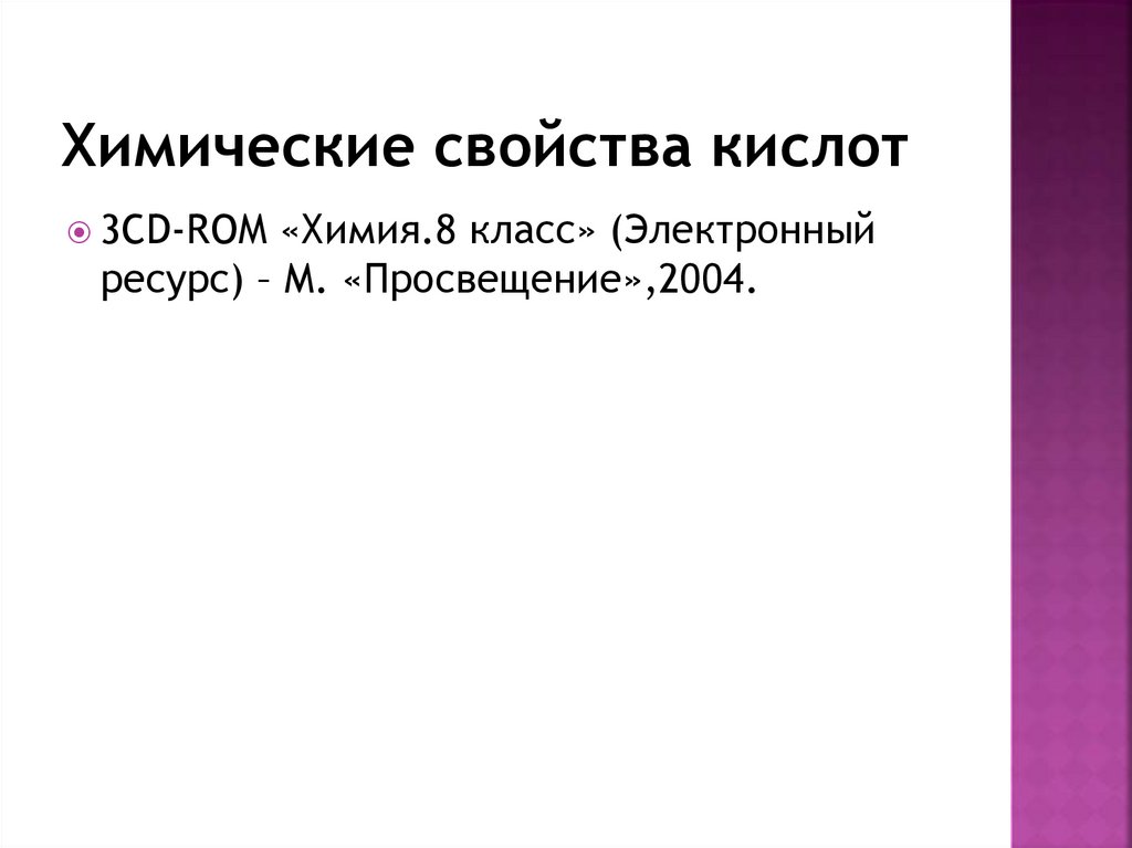 Химические свойства кислот