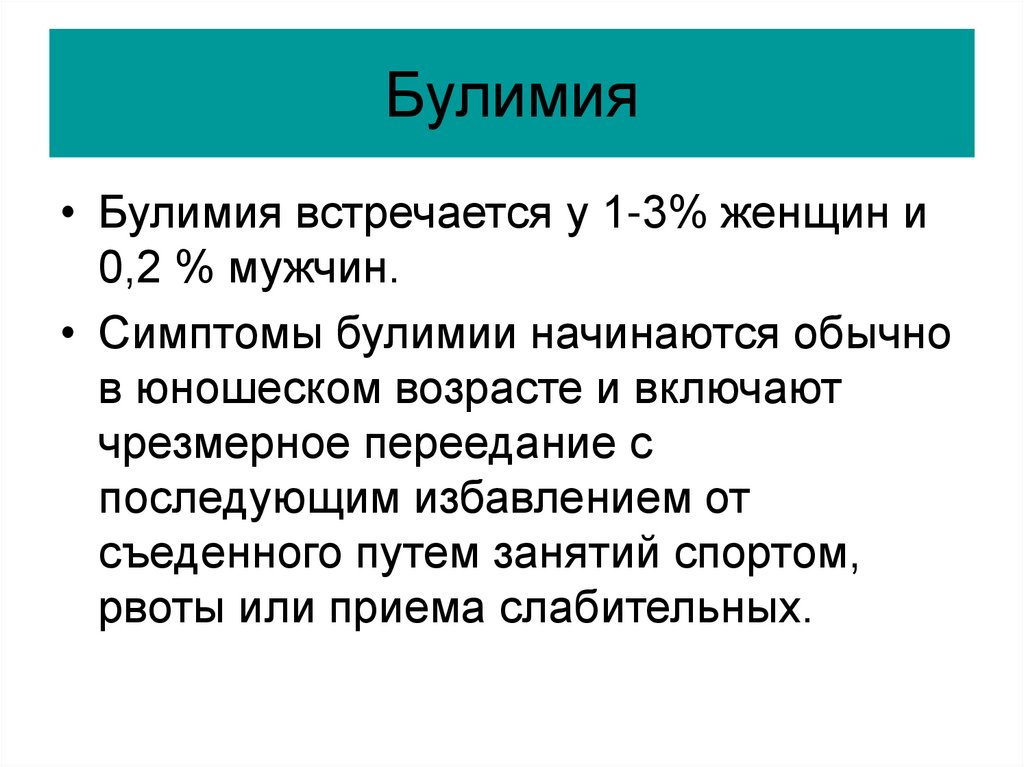 Булимия что это за болезнь симптомы. Булимия это кратко.