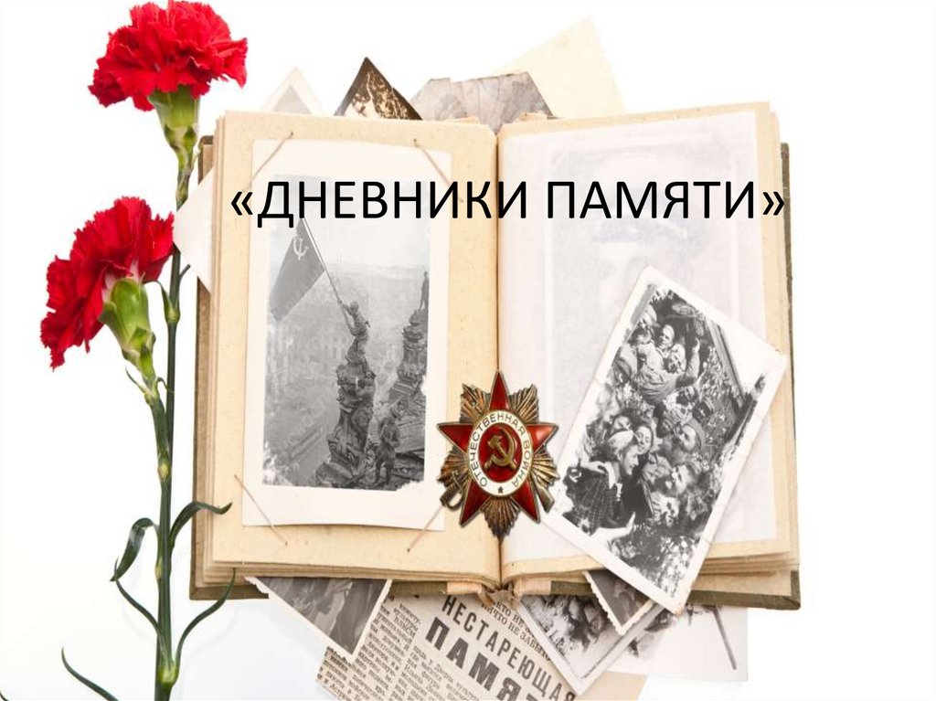 Дневники памяти - online presentation