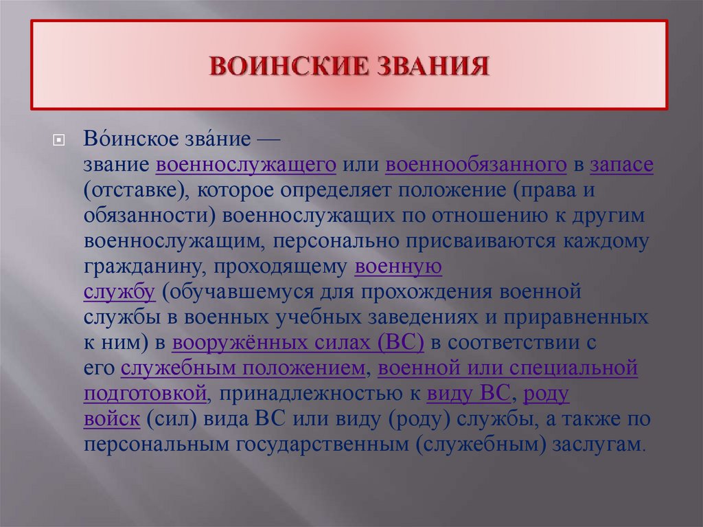 ВОИНСКИЕ ЗВАНИЯ