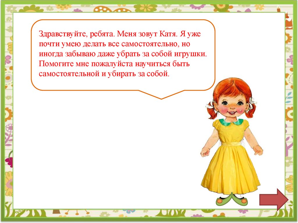 Интерактивная игра: «Один день из жизни Кати» - презентация онлайн