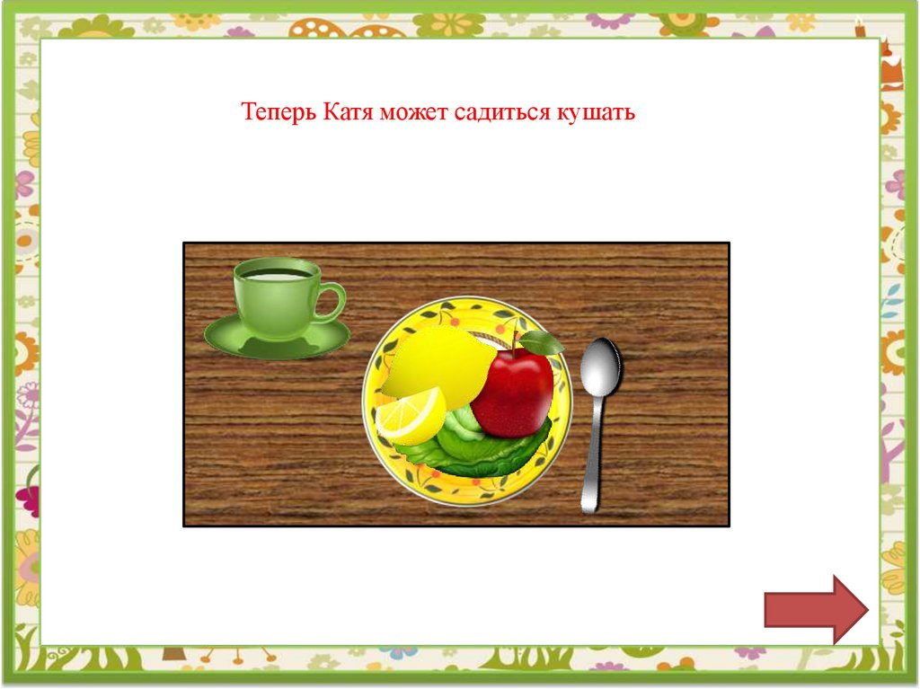 Интерактивная игра: «Один день из жизни Кати» - презентация онлайн