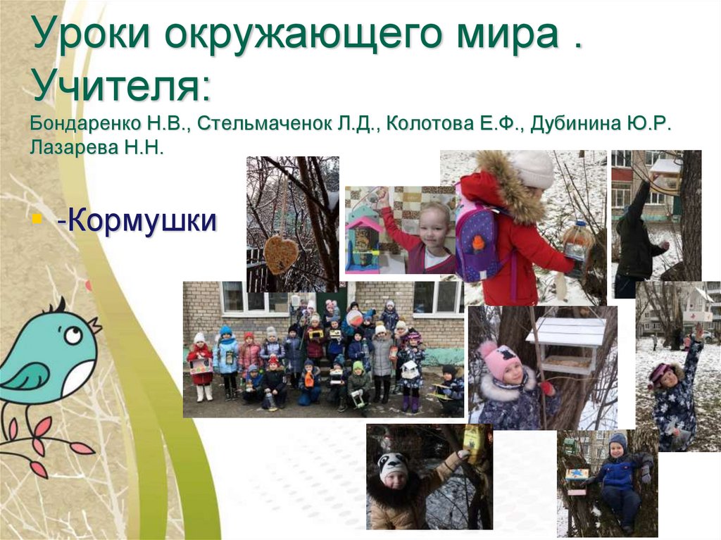 Уроки окружающего мира . Учителя: Бондаренко Н.В., Стельмаченок Л.Д., Колотова Е.Ф., Дубинина Ю.Р. Лазарева Н.Н.