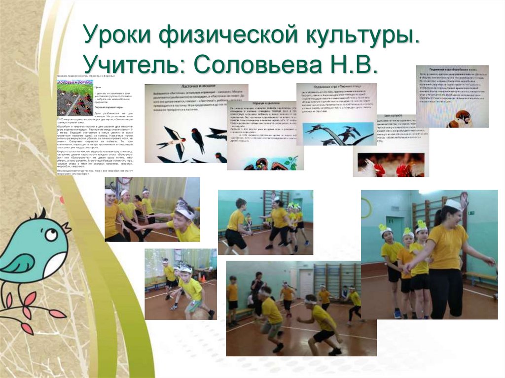 Уроки физической культуры. Учитель: Соловьева Н.В.