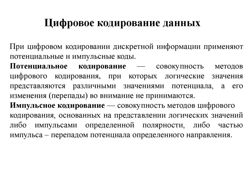 Дискретное кодирование информации