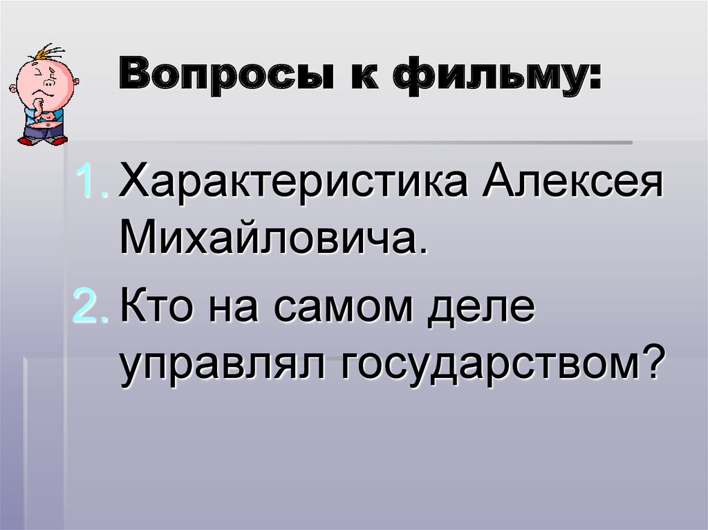 Характер алексея. Кто управляет государством. Характеристика Алексея. Характеристика фильма. Управлять государством 2+2 = 4.