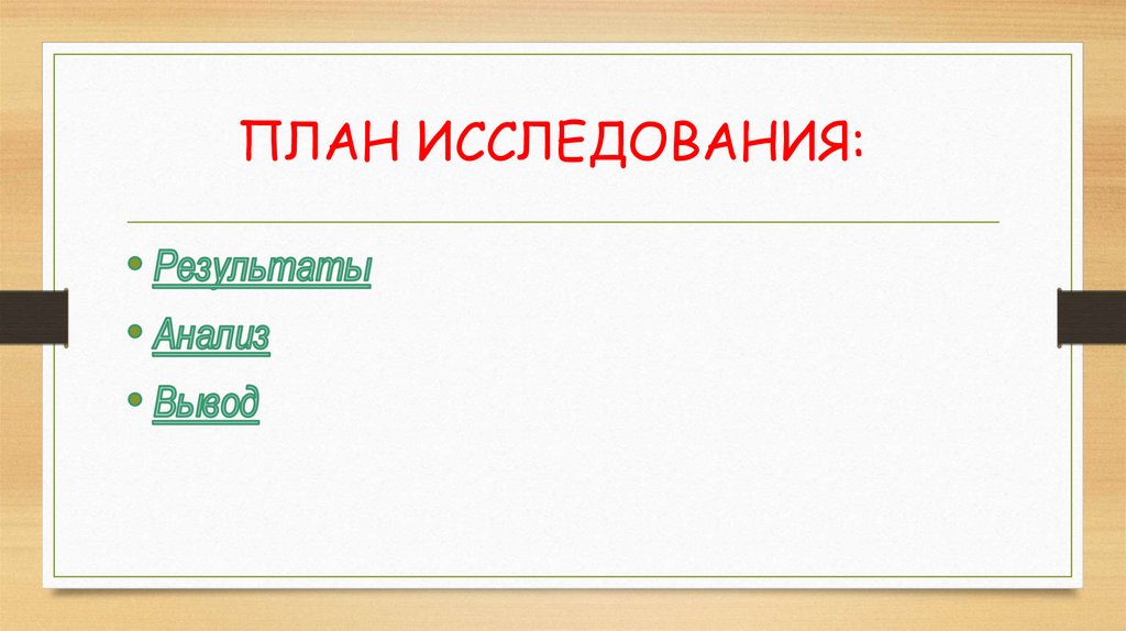 ПЛАН ИССЛЕДОВАНИЯ: