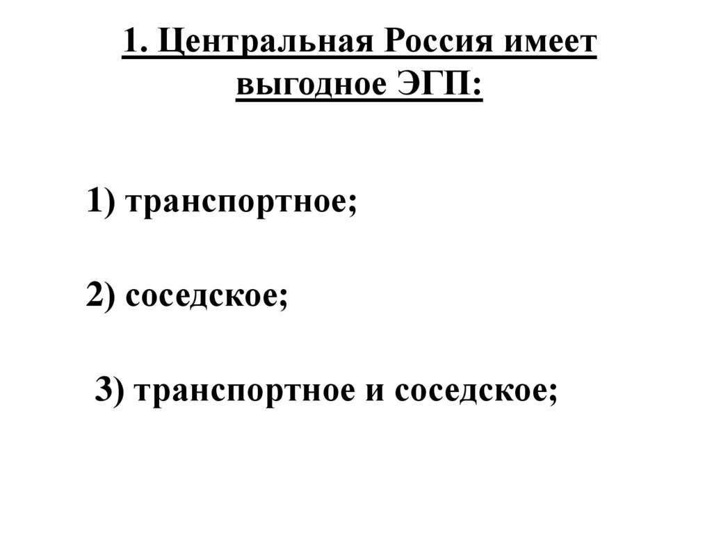 1. Центральная Россия имеет выгодное ЭГП: