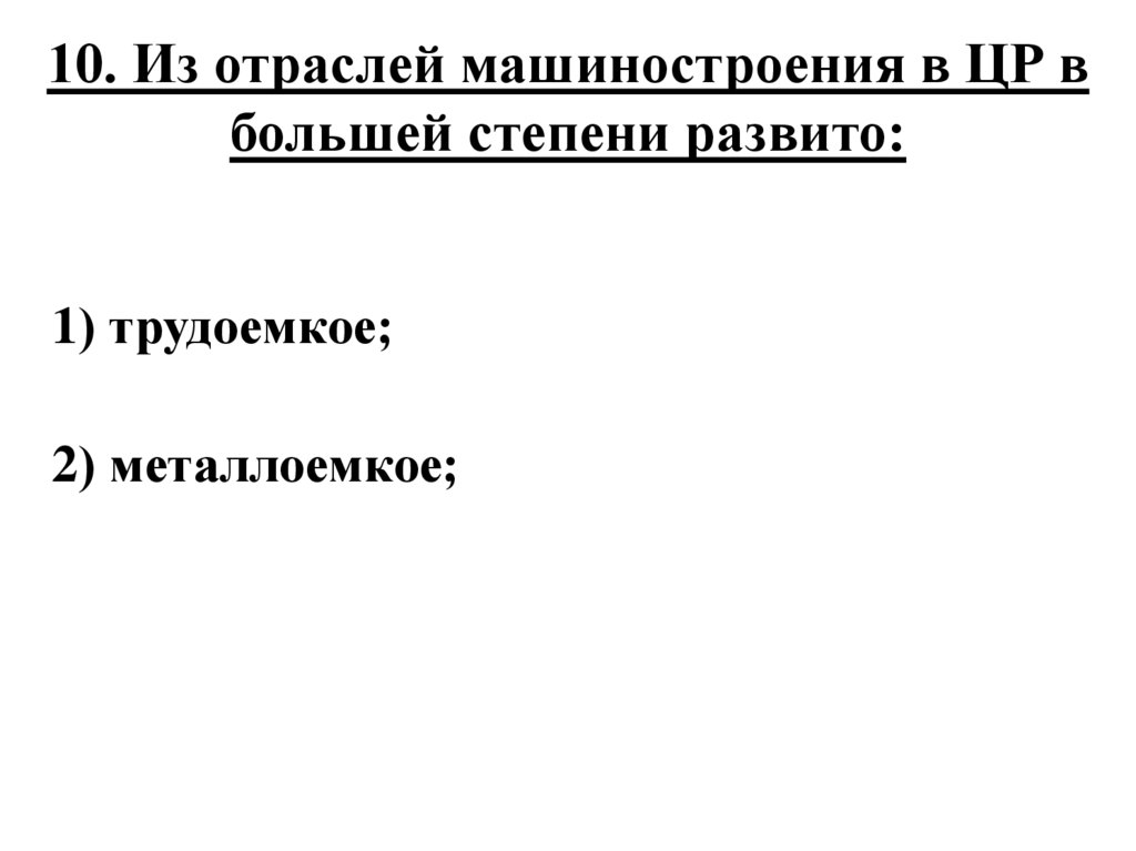 10. Из отраслей машиностроения в ЦР в большей степени развито: