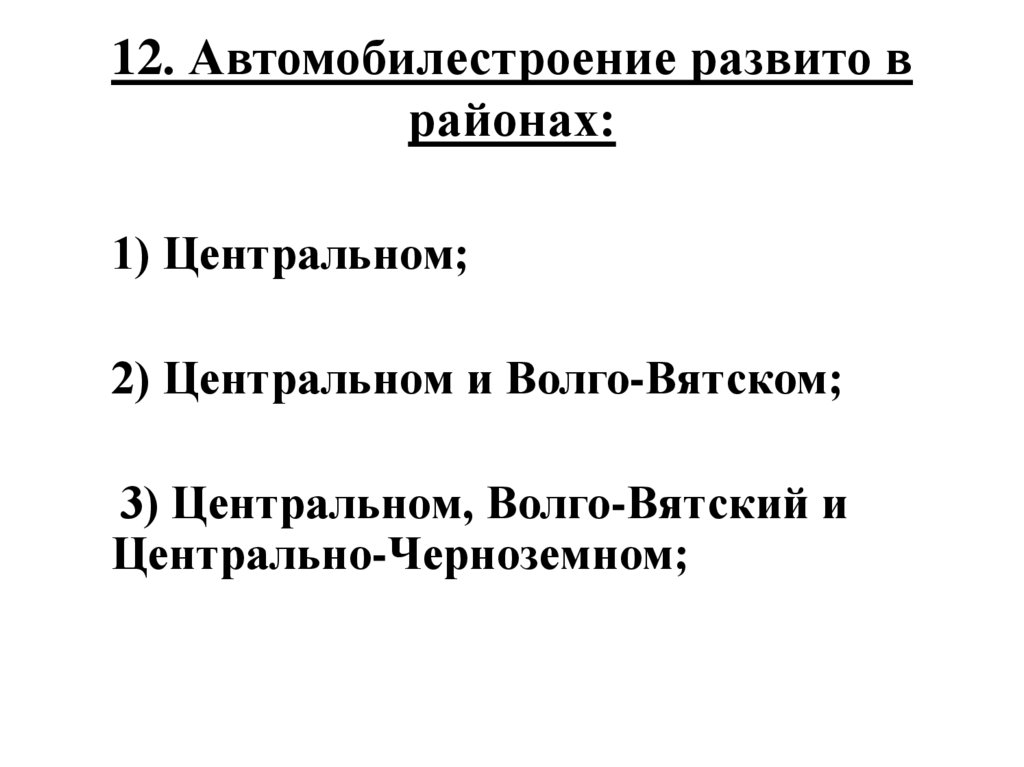 12. Автомобилестроение развито в районах: