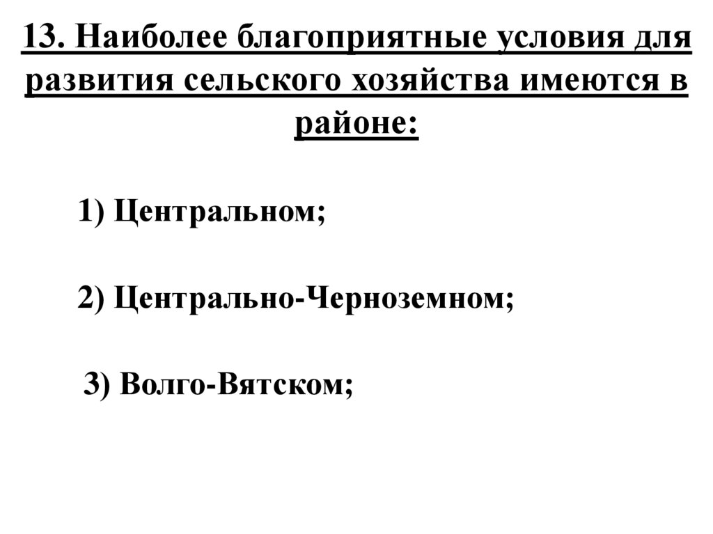 13. Наиболее благоприятные условия для развития сельского хозяйства имеются в районе: