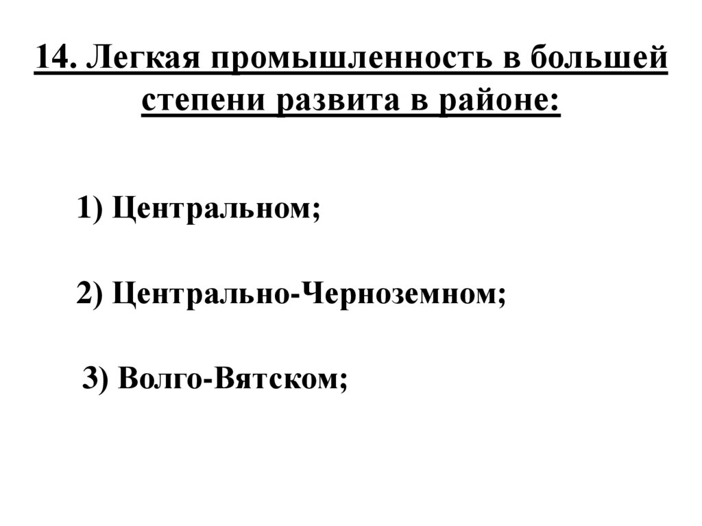 14. Легкая промышленность в большей степени развита в районе: