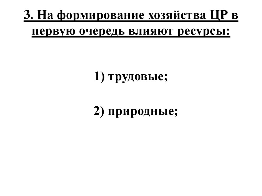 3. На формирование хозяйства ЦР в первую очередь влияют ресурсы: