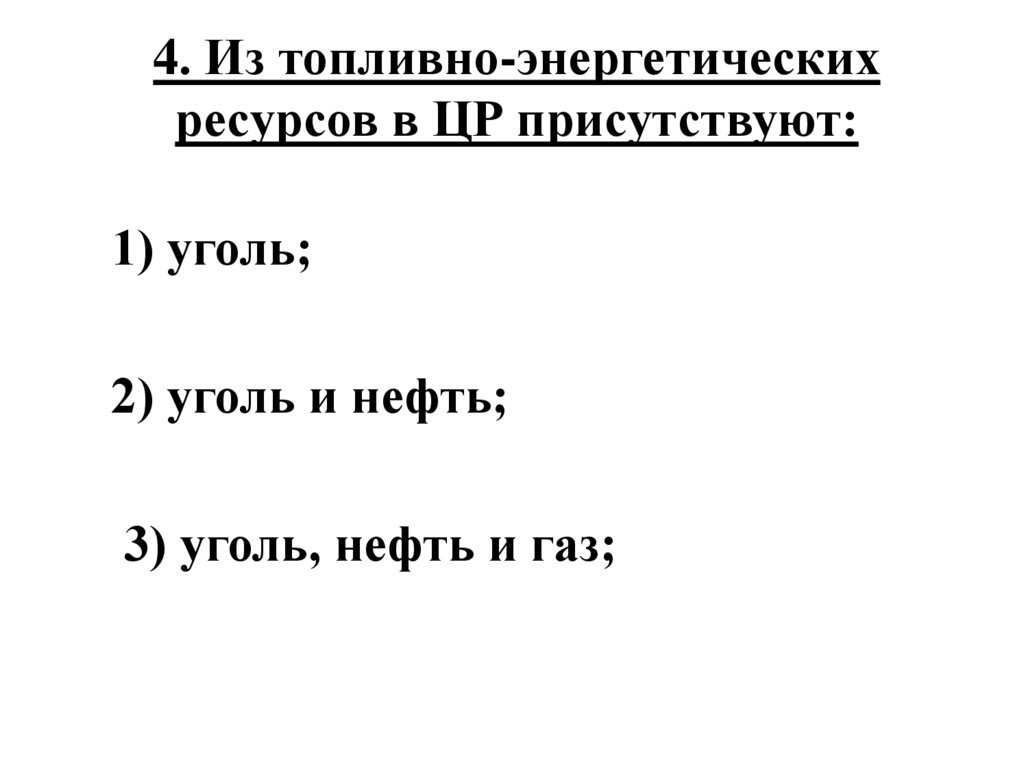 4. Из топливно-энергетических ресурсов в ЦР присутствуют: