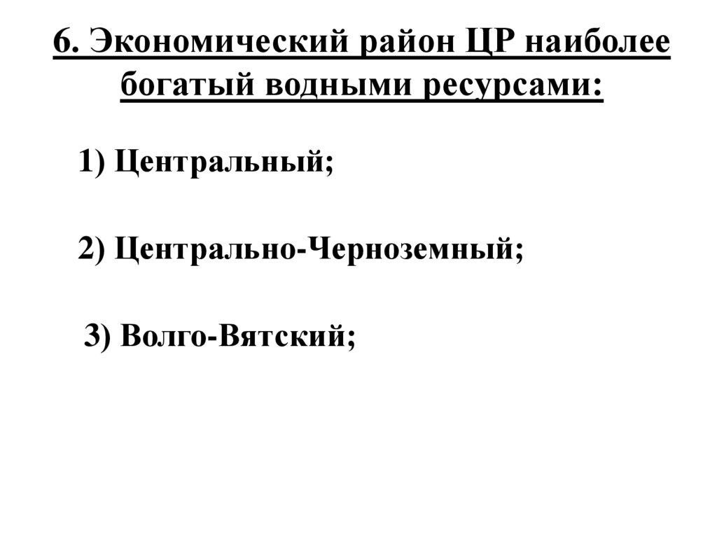 6. Экономический район ЦР наиболее богатый водными ресурсами: