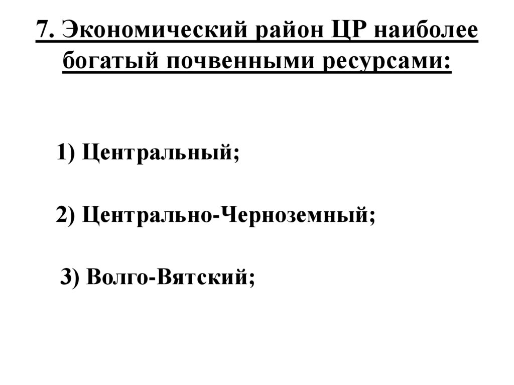 7. Экономический район ЦР наиболее богатый почвенными ресурсами: