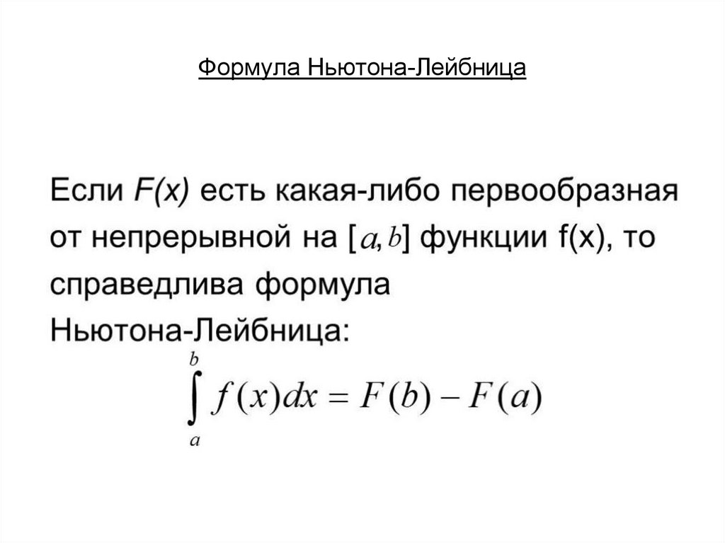 Формула Ньютона. Формула Ньютона Лейбница интеграл. Формула Ньютона-Лейбница задачи. Формула Ньютона-Лейбница площадь.