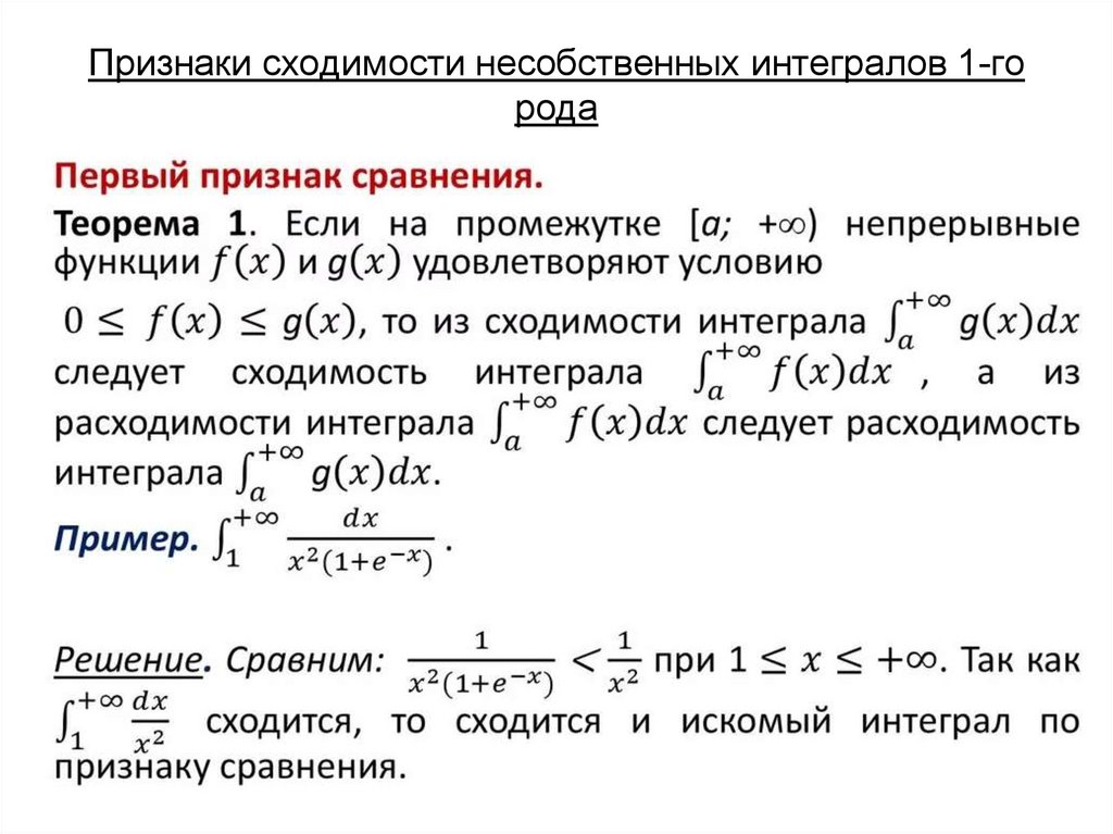 Признаки сходимости интегралов 2 рода. Признаки сходимости и расходимости интегралов. Предельный признак сравнения интегралов 2 рода. Признаки сходимости несобственных интегралов 1 рода.