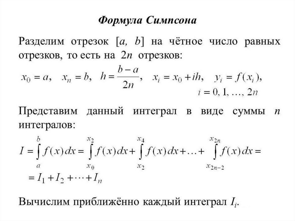 Интеграл численные методы. Метод Симпсона для вычисления интегралов формула. Формула Симпсона численные методы. Численное интегрирование формула Симпсона. Метод парабол для вычисления интегралов.