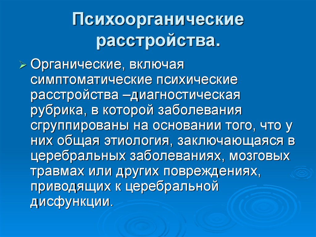 Органические включая симптоматические психические расстройства презентация