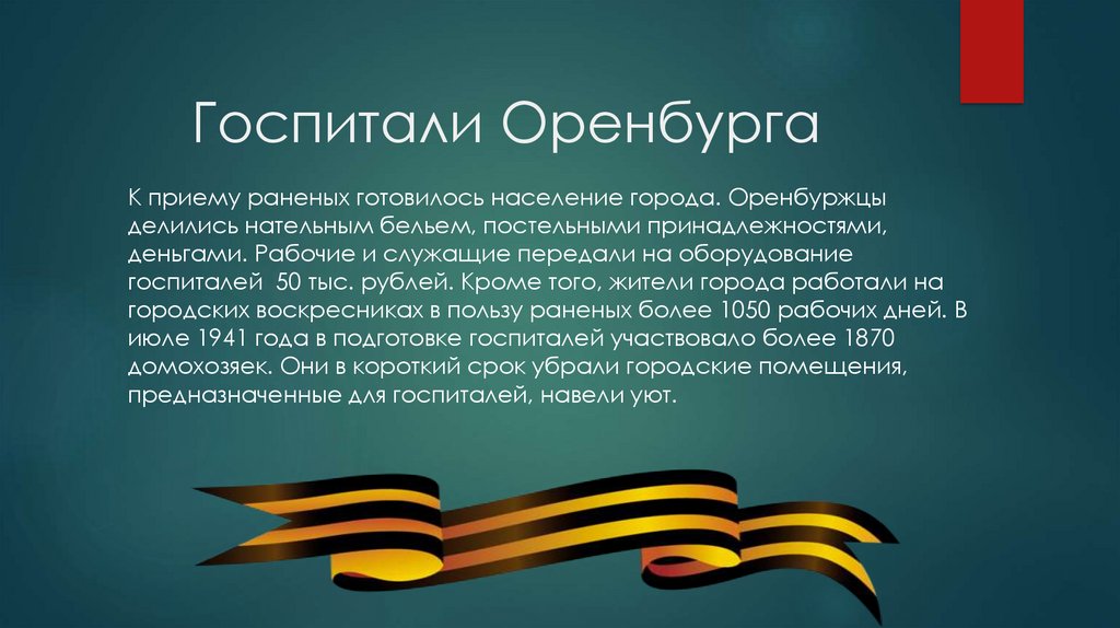 Оренбург фронту презентация