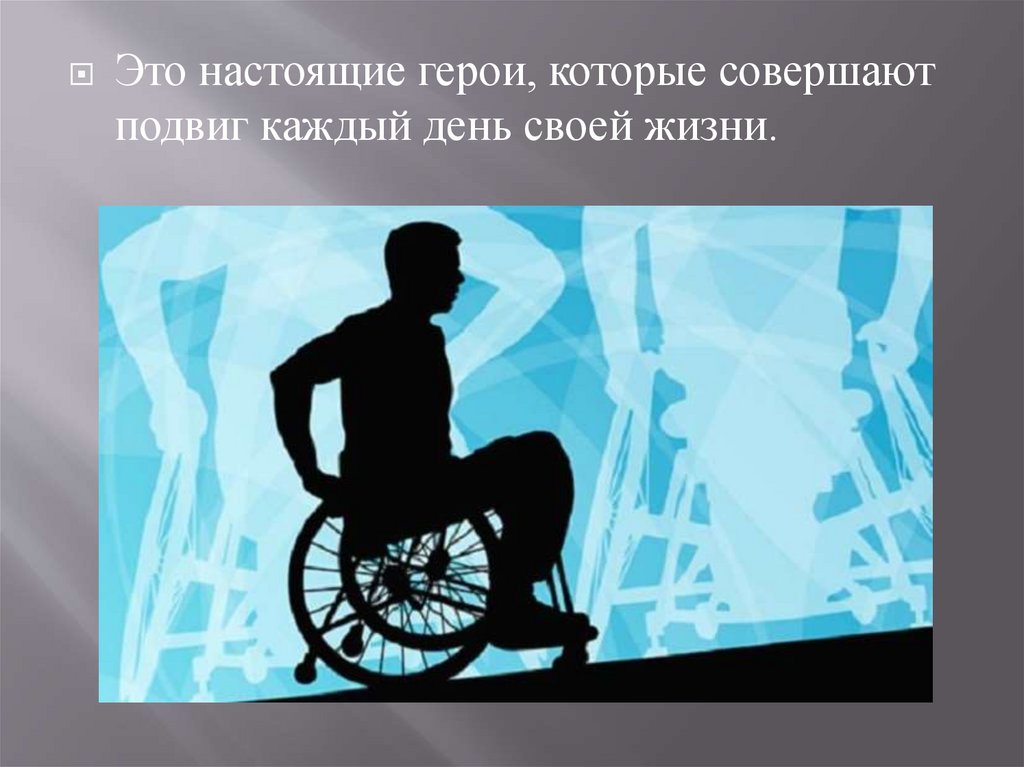 Подвиги каждый день. День инвалидов. Инвалиды для презентации. Плакат ко Дню инвалидов. Герои инвалиды.