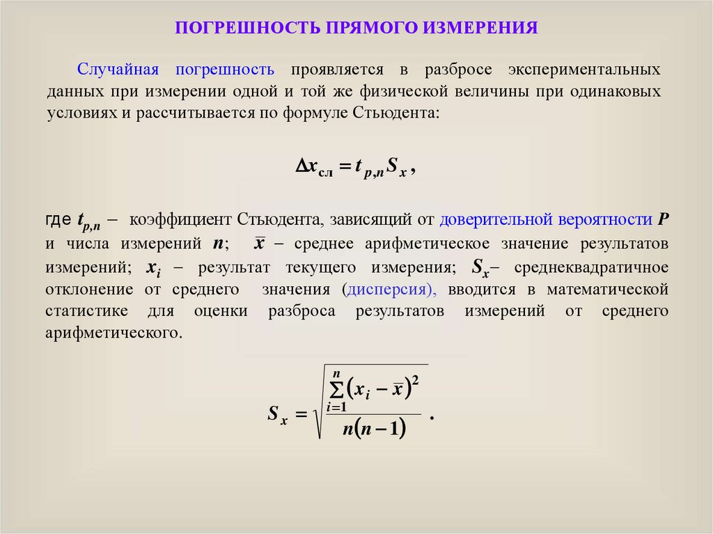 Погрешность прямых измерений