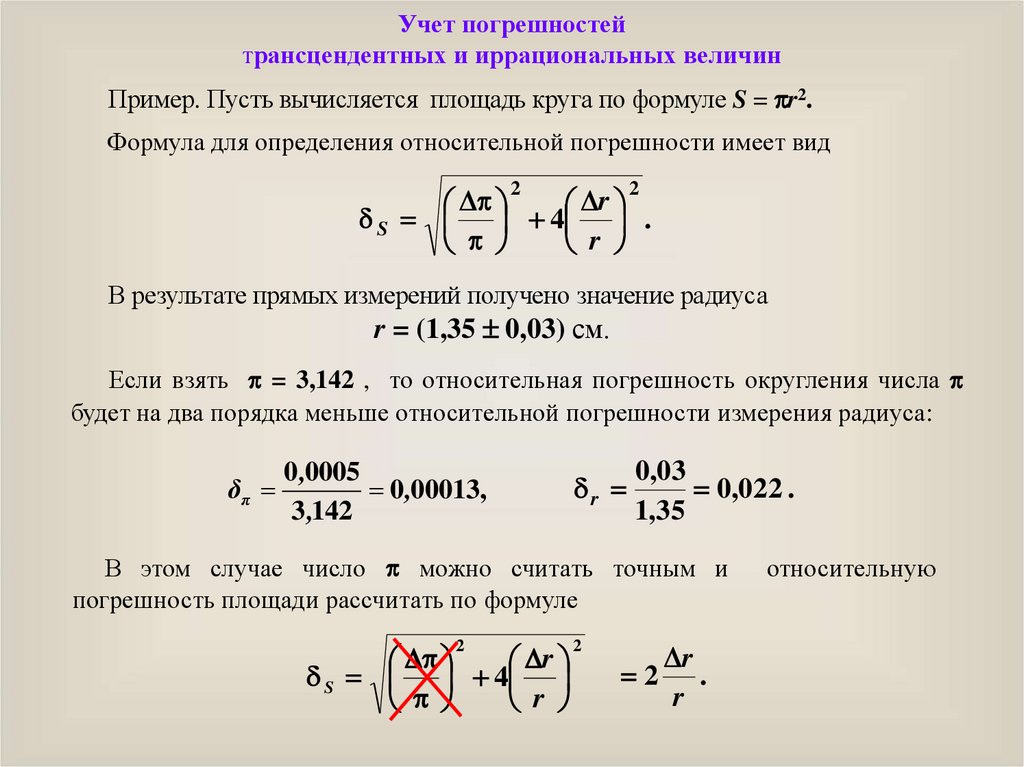 Погрешность как найти 7 класс. Запись результата с учетом погрешности. Дополнительные погрешности учитываются при .... Относит погрешность. Правильная запись погрешности.