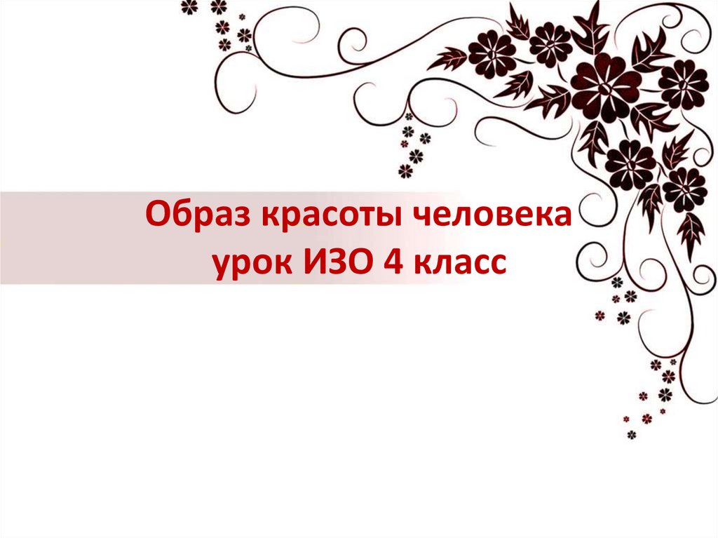 4 класс изо красота человека презентация