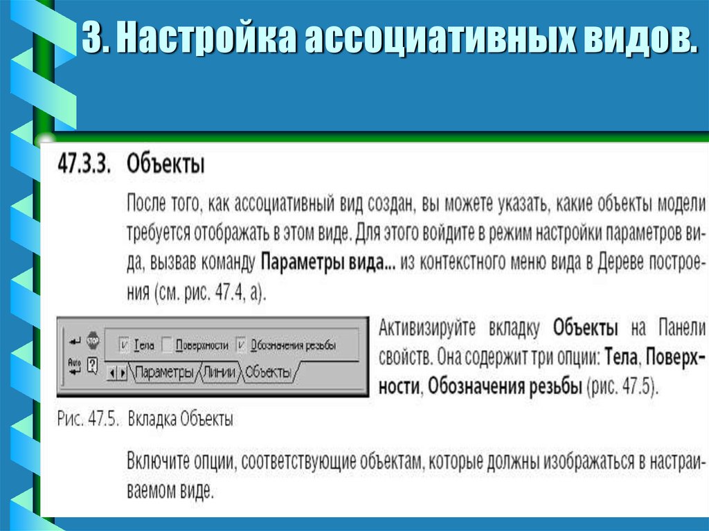 3. Настройка ассоциативных видов.